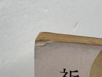 祈祷　カール・バルト　日本基督教団出版部　昭和30年