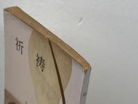 祈祷　カール・バルト　日本基督教団出版部　昭和30年