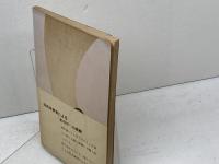 祈祷　カール・バルト　日本基督教団出版部　昭和30年