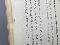 祈祷　カール・バルト　日本基督教団出版部　昭和30年