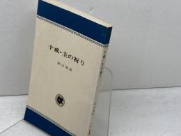 十戒・主の祈り　関田寛雄　アルパ新書　日本基督教団出版局