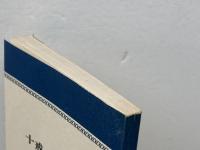 十戒・主の祈り　関田寛雄　アルパ新書　日本基督教団出版局