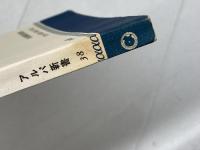 十戒・主の祈り　関田寛雄　アルパ新書　日本基督教団出版局