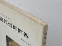 現代信仰問答　ボンヘッファー 　新教新書　新教出版社