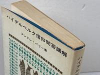 ハイデルベルク信仰問答講解　アンドレ・ペリー 新教出版社 　新教新書