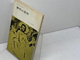 勝利の信仰　カール・バルト　新教出版社　新教新書