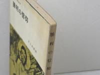 勝利の信仰　カール・バルト　新教出版社　新教新書