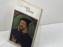 カルヴァン　ジュネーヴ教会信仰問答　新教新書　新教出版社