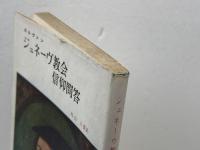 カルヴァン　ジュネーヴ教会信仰問答　新教新書　新教出版社