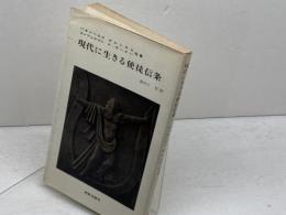 現代に生きる使徒信条 　新教新書　パネンベルク、ほか　新教出版社