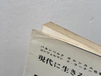 現代に生きる使徒信条 　新教新書　パネンベルク、ほか　新教出版社