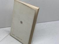 現代に生きる使徒信条 　新教新書　パネンベルク、ほか　新教出版社