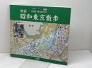 古地図・現代図で歩く昭和東京散歩: 戦前 (古地図ライブラリー別冊) 人文社 梅田 厚