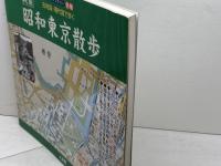 古地図・現代図で歩く昭和東京散歩: 戦前 (古地図ライブラリー別冊) 人文社 梅田 厚