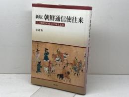 新版 朝鮮通信使往来 明石書店 辛 基秀