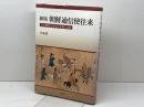 新版 朝鮮通信使往来 明石書店 辛 基秀