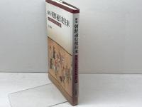 新版 朝鮮通信使往来 明石書店 辛 基秀