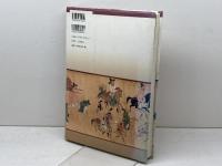 新版 朝鮮通信使往来 明石書店 辛 基秀