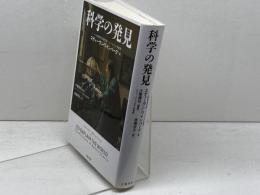科学の発見 文藝春秋 スティーヴン・ワインバーグ