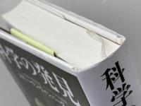 科学の発見 文藝春秋 スティーヴン・ワインバーグ