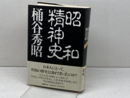 昭和精神史 文藝春秋 桶谷 秀昭