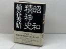 昭和精神史 文藝春秋 桶谷 秀昭
