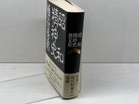 昭和精神史 文藝春秋 桶谷 秀昭