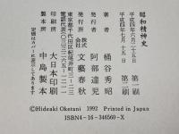 昭和精神史 文藝春秋 桶谷 秀昭