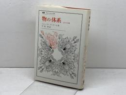 物の体系 : 記号の消費 ＜叢書・ウニベルシタス＞　 法政大学出版局 ジャン・ボードリヤール