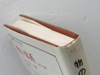 物の体系 : 記号の消費 ＜叢書・ウニベルシタス＞　 法政大学出版局 ジャン・ボードリヤール