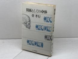 関係としての身体 　菅孝行著　れんが書房新社
