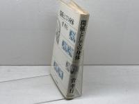 関係としての身体 　菅孝行著　れんが書房新社