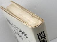 関係としての身体 　菅孝行著　れんが書房新社