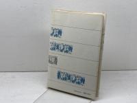 関係としての身体 　菅孝行著　れんが書房新社