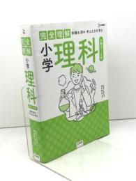 完全理解 小学理科 文英堂 西村 賢治