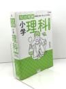 完全理解 小学理科 文英堂 西村 賢治
