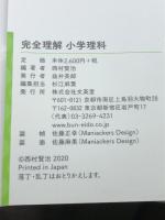 完全理解 小学理科 文英堂 西村 賢治