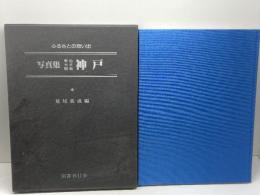 ふるさとの想い出　写真集　明治大正昭和　神戸　荒尾親成編 　国書刊行会