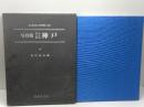 ふるさとの想い出　写真集　明治大正昭和　神戸　荒尾親成編 　国書刊行会