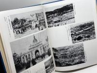 ふるさとの想い出　写真集　明治大正昭和　神戸　荒尾親成編 　国書刊行会