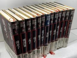 中国の思想　全１３巻セット　徳間書店　