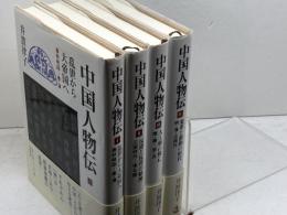 中国人物伝　全4冊　井波律子　岩波書店