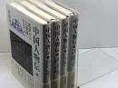 中国人物伝　全4冊　井波律子　岩波書店