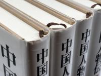 中国人物伝　全4冊　井波律子　岩波書店