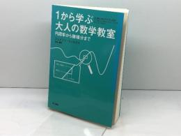 1から学ぶ大人の数学教室:円周率から微積分まで 早川書房 ジェイソン ウィルクス