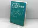 1から学ぶ大人の数学教室:円周率から微積分まで 早川書房 ジェイソン ウィルクス