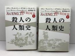 殺人の人類史　上下揃　コリン・ウィルソン＋デイモン・ウィルソン　青土社