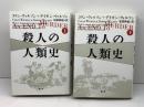 殺人の人類史　上下揃　コリン・ウィルソン＋デイモン・ウィルソン　青土社