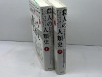 殺人の人類史　上下揃　コリン・ウィルソン＋デイモン・ウィルソン　青土社