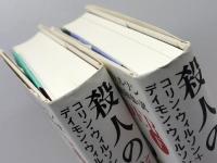 殺人の人類史　上下揃　コリン・ウィルソン＋デイモン・ウィルソン　青土社